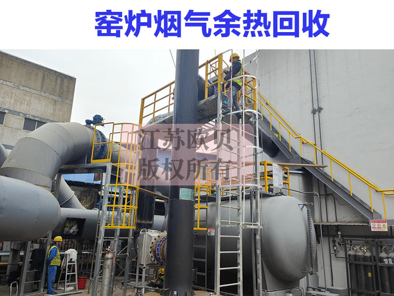 窯爐煙氣余熱回收系統(tǒng)